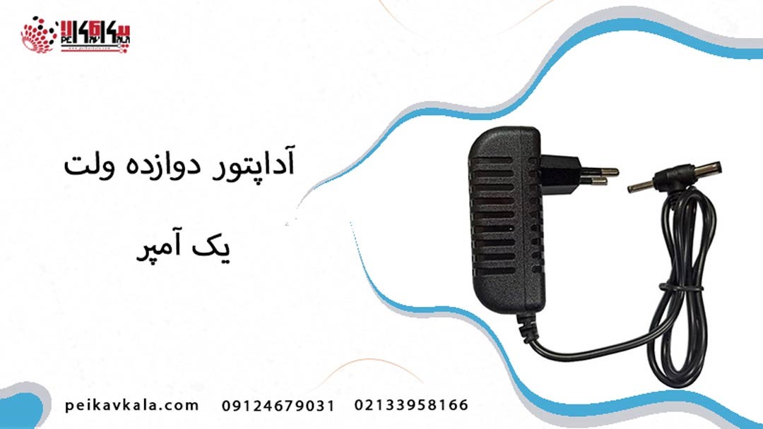 خرید آداپتور 12 ولت 1 آمپر